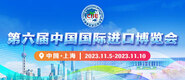 黑吊日逼第六届中国国际进口博览会_fororder_4ed9200e-b2cf-47f8-9f0b-4ef9981078ae
