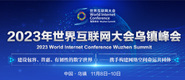 操屄屄网2023年世界互联网大会乌镇峰会_fororder_2023年互联网大会banner-371x160